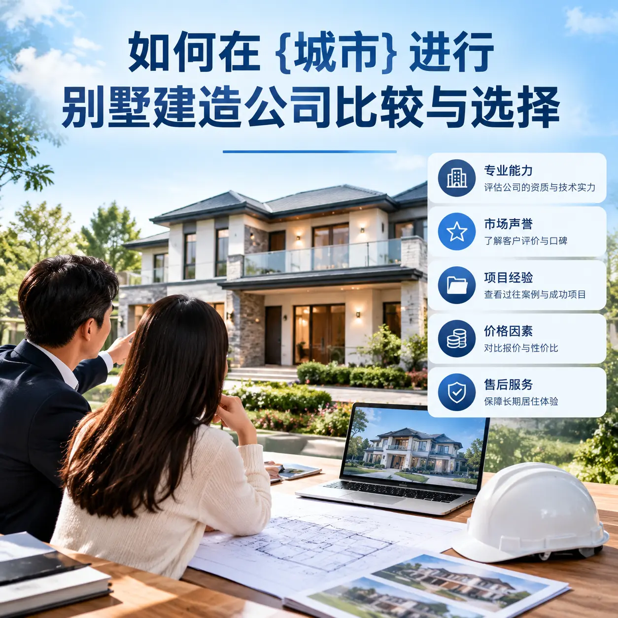 如何在 修文 进行别墅建造公司比较与选择