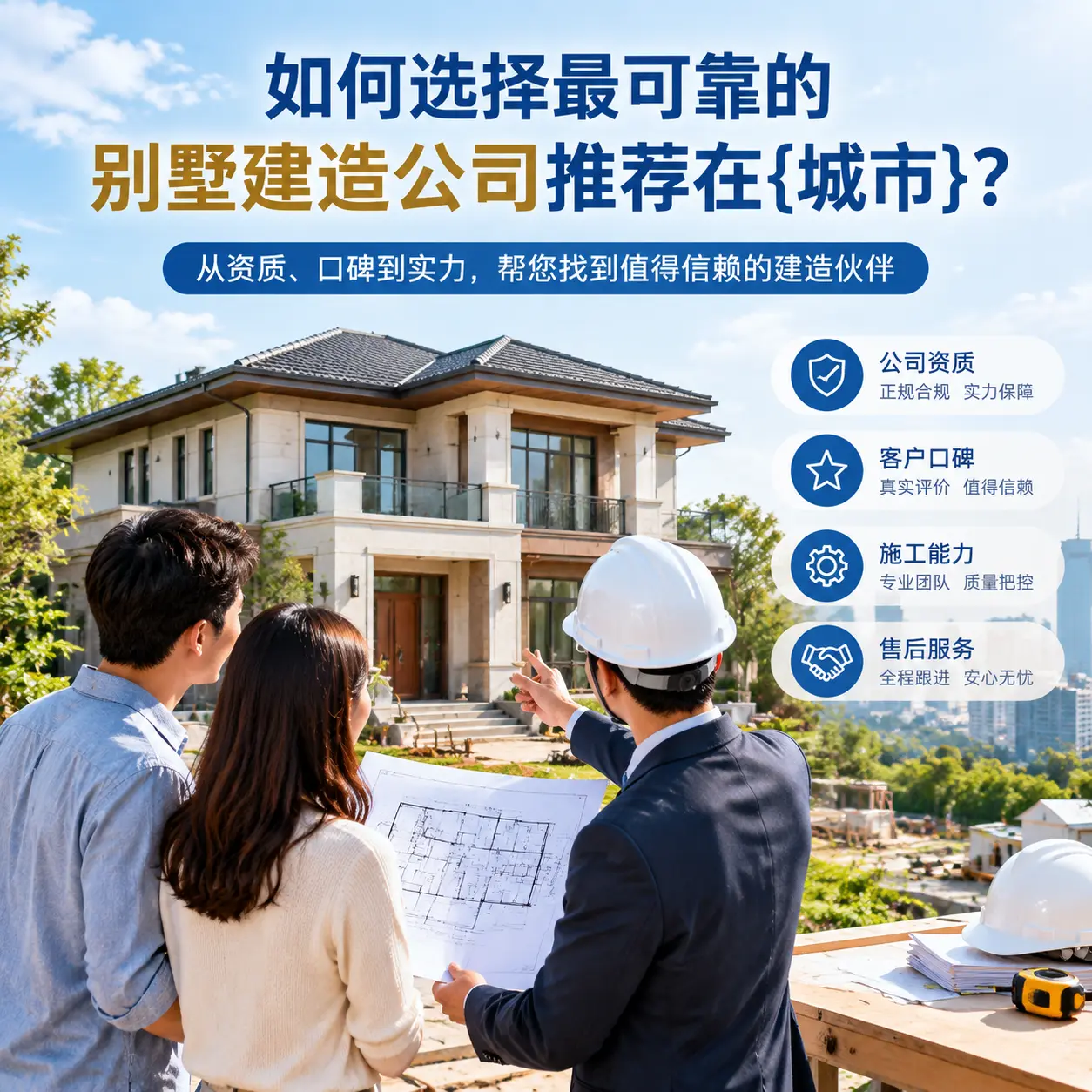 如何选择最可靠的别墅建造公司推荐在修文？