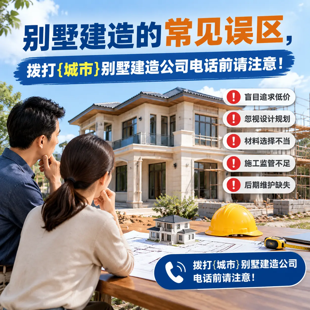 别墅建造的常见误区，拨打修文别墅建造公司电话前请注意！