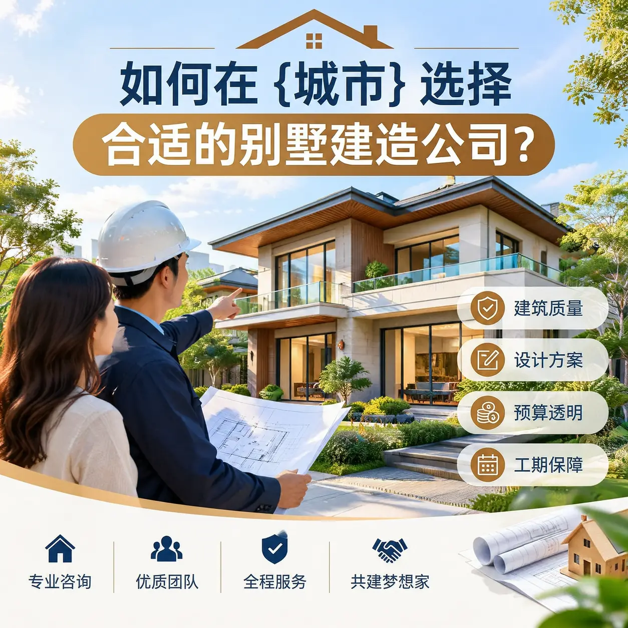 如何在 修文 选择合适的别墅建造公司？