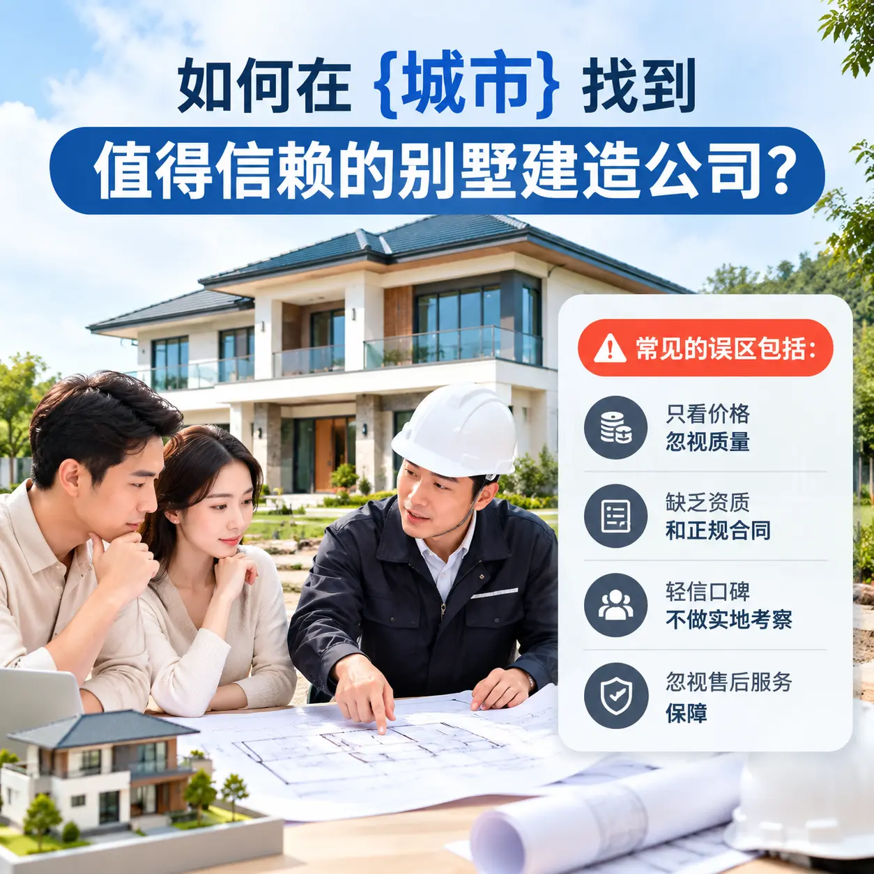 如何在 修文 找到值得信赖的别墅建造公司？